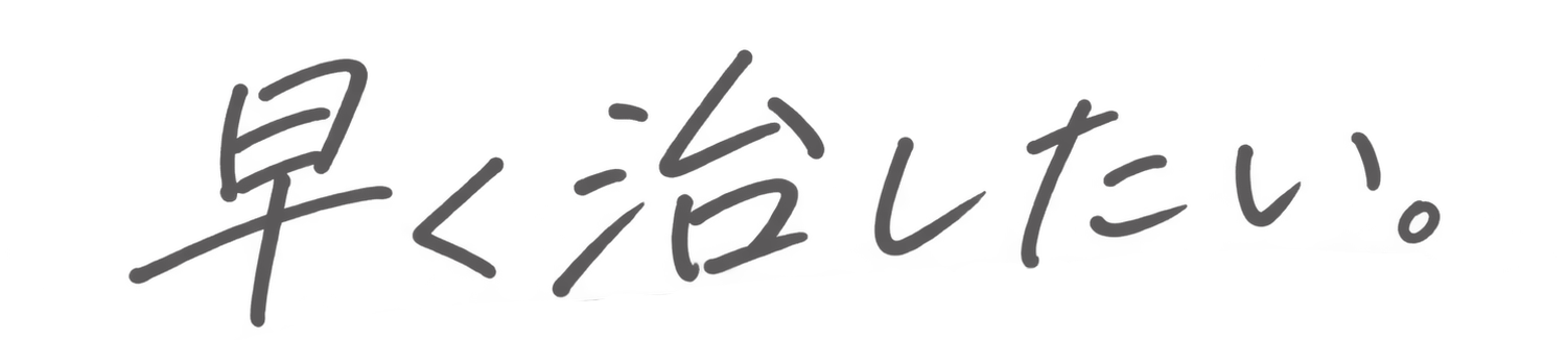 早く治したい。